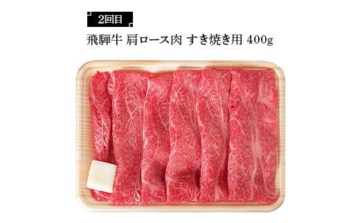 飛騨牛 満喫 定期便 全4回 食べ比べ 300g～400g F4N-1695