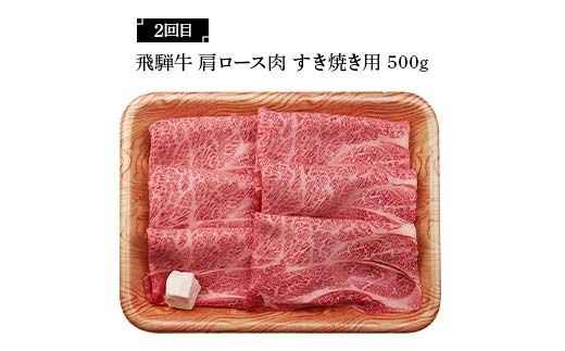 飛騨牛 満喫 定期便 全4回 食べ比べ 500g～750g F4N-1696