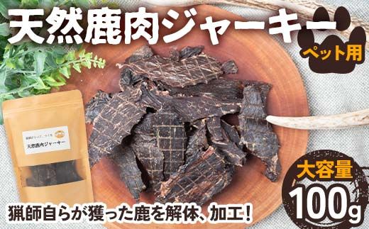 天然鹿肉ジャーキー ペット用 100g【大容量】 F4N-1706