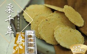 焼栗きんとん 栗千年 25枚入り 栗 くり 栗きんとん おやつ 菓子 和菓子 薄焼き せんべい F4N-1765