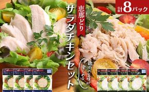 恵那どり サラダチキン セット 鶏肉 岐阜県 中津川市 サラダ トッピング たんぱく質 ダイエット 筋トレ F4N-1772