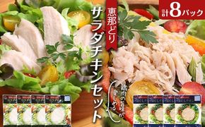 恵那どり サラダチキン セット 8パック 鶏肉 岐阜県 中津川市 サラダ トッピング たんぱく質 ダイエット 筋トレ F4N-1772