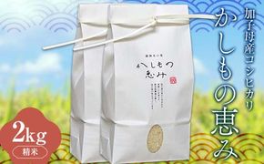 加子母産コシヒカリ「かしもの恵み」1kg×2 あなたが選ぶ日本一おいしい米コンテスト受賞米 米 精米 コシヒカリ F4N-1798