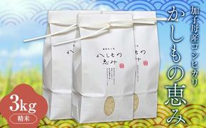 加子母産コシヒカリ「かしもの恵み」1kg×3 あなたが選ぶ日本一おいしい米コンテスト受賞米 米 精米 コシヒカリ F4N-1799