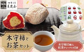 【ふるさと納税限定】【季節限定】【御菓子司美濃屋】 木守柿（栗きんとん入り市田柿 干し柿 ）― 15個入り・お茶セット 【オンライン決済のみ】 中津川銘菓 国内特選栗使用 和菓子 F4N-1802
