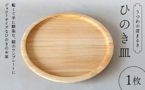 ひのき皿 木製 ワンプレート 桧 工芸品 木工品 おしゃれ 贈り物 プレゼント 岐阜 中津川 F4N-1808