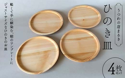 ひのき皿 4枚セット 木製 ワンプレート 桧 工芸品 木工品 おしゃれ 贈り物 プレゼント 岐阜 中津川 F4N-1811