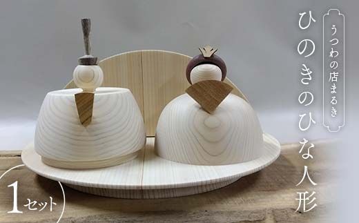 ひのきのひな人形 木製 雛人形 ひな祭り お祝い 贈り物 プレゼント お雛様 雛飾り 桧 工芸品 木工品 おしゃれ 岐阜 中津川 F4N-1812