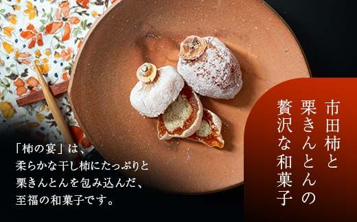 新柿【先行予約受付中】和菓子処一茶堂 柿の宴 6個入り F4N-1819