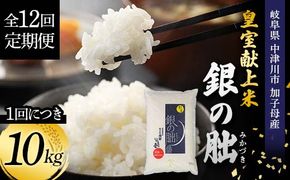 ＜テレビで紹介されました！＞令和8年産 新米【全12回定期便】皇室献上米『銀の朏』10kg 中津川市加子母産 栽培期間中化学肥料不使用 お米 新米 精米 F4N-2895
