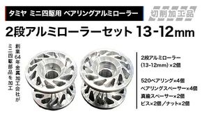 タミヤ ミニ四駆用 ベアリングアルミローラー（切削加工品）2段アルミローラーセット（13-12ｍｍ）H825262-835262 ミニ四駆 アルミローラー 東原工業所 岐阜県 F4N-1889