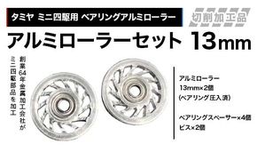 タミヤ ミニ四駆用 ベアリングアルミローラー（切削加工品）アルミローラーセット 13ｍｍ H735262 ミニ四駆 アルミローラー 東原工業所 岐阜県 中津川市 F4N-1891