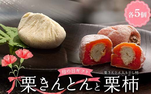 ＜老舗 くり屋南陽軒＞ 母の日 ギフト プレゼント「栗きんとん」 5個入と栗きんとん入り干し柿 「栗柿」 5個入セット 1箱 F4N-1897