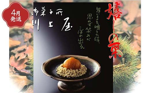 御菓子所 川上屋【定期便】2月発送柿の美きんとん・3月発送ささめささ栗・4月発送嬉しの栗 F4N-1927