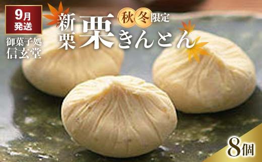 中津川銘菓：栗きんとん8個箱入り[秋季限定] 御菓子処 信玄堂 【9月お届け】 F4N-1931