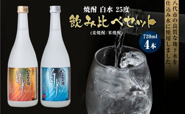 焼酎 白水 25度 720ml×4本セット（麦焼酎 白水、米焼酎 白水）