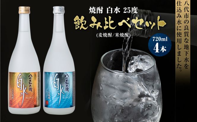 焼酎 白水 25度 720ml×4本セット（麦焼酎 白水、米焼酎 白水）