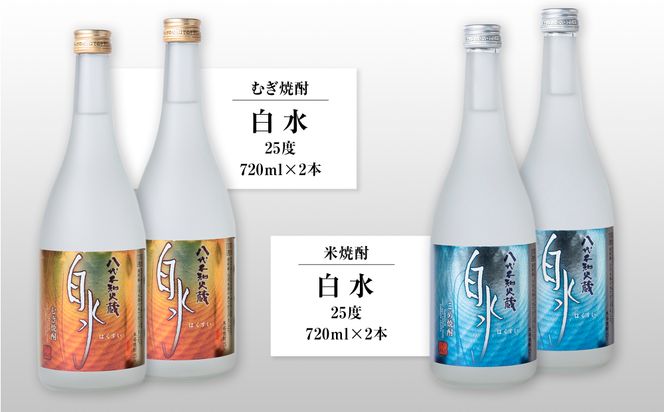 焼酎 白水 25度 720ml×4本セット（麦焼酎 白水、米焼酎 白水）