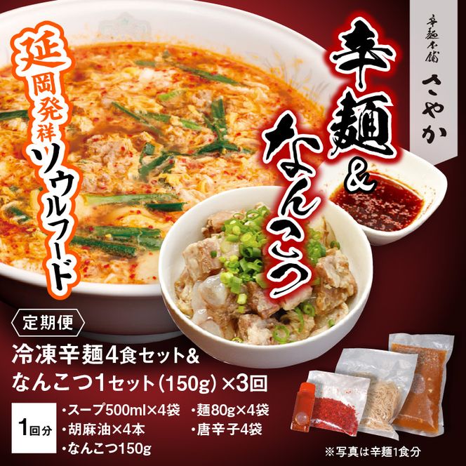 辛麺4食・なんこつ1セット【3カ月定期便】　N040-ZC514