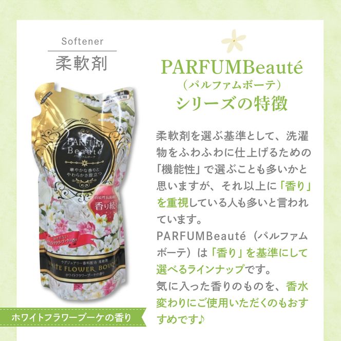 柔軟剤 パルファムボーテホワイトフラワーブーケ 480ml×16個 (1ケース) 洗濯 大量 ストック フローラル の 香り 抗菌 効果 手触り 触り心地 ふわふわ ふかふか タオル 衣類 OK 花粉症 対策 さわやか ナチュラル 香る