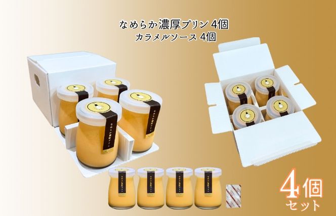 010B1702 なめらか濃厚プリン 4個【手作り 冷蔵 ぷりん スイーツ デザート】