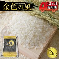 米 定期便 2kg 12ヶ月 精米 一等米 金色の風 岩手県産 ご飯 白米 [56500576_1] 