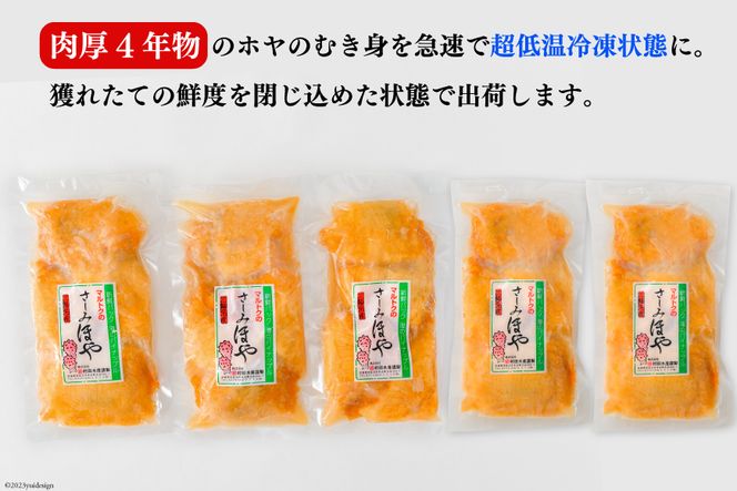 ＜先行受付＞黄金のさしみ ほや 300g×5 [村田水産 宮城県 気仙沼市 20562368] ホヤ 冷凍 魚介類 魚介 刺身