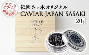 《宮崎市限定 宮崎キャビア1983》祇園さゝ木オリジナル CAVIAR JAPAN SASAKI (20g)_M017-020