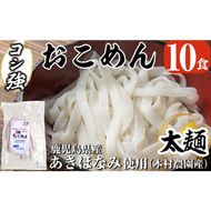 a834 コシ強おこめん太麺(100g×10食)【本村農園】