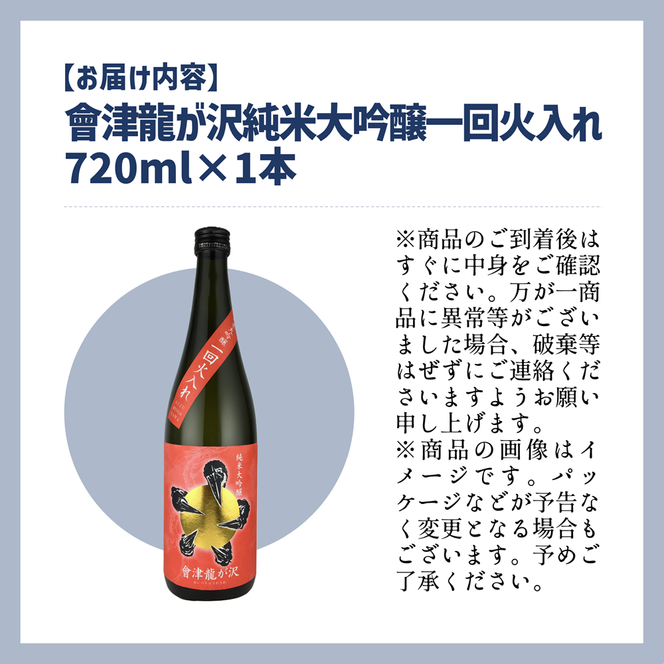 【販売店限定の貴重なお酒】會津龍が沢　純米大吟醸一回火入れ　720ml（1本）