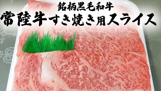 銘柄黒毛和牛【常陸牛すき焼き用スライス】1kg[BF003us]