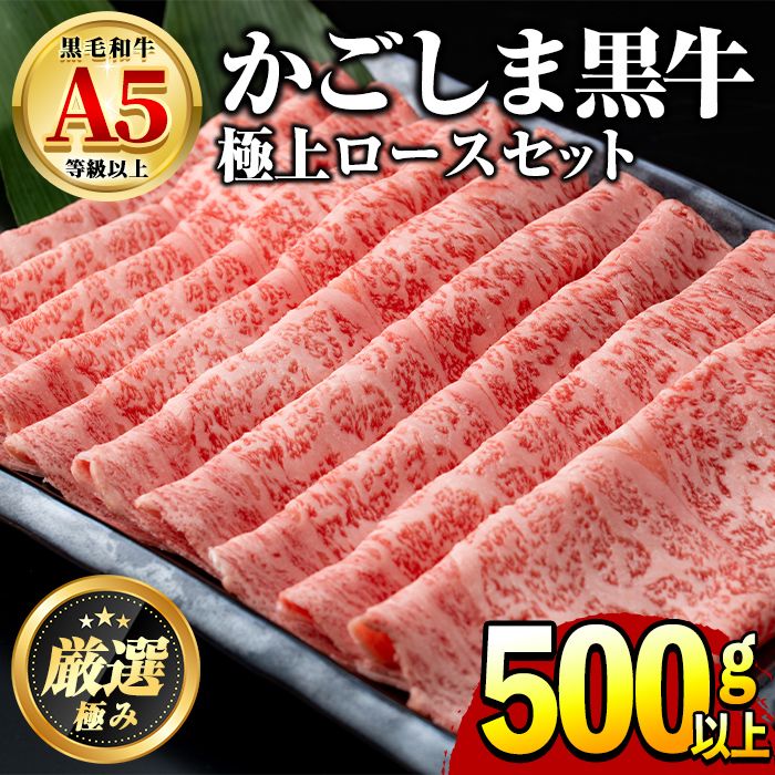 [0241705a]鹿児島県産黒毛和牛!極上ロースしゃぶしゃぶすきやき用(約500g)牛肉 肉 和牛 冷凍 国産 お肉 しゃぶしゃぶ すき焼き 冷凍[前田畜産たかしや]