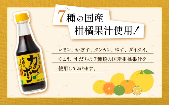 【キンコー醤油】カジュポン（300ml）6本入りセット　K055-010