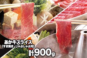 熊本県産 あか牛 スライス（すきやき・しゃぶしゃぶ用）900g《120日以内に出荷予定(土日祝除く)》 鍋 焼き肉 肉のみやべ 熊本県御船町---sm_fmiyaakasu_120d_23_30000_900g---