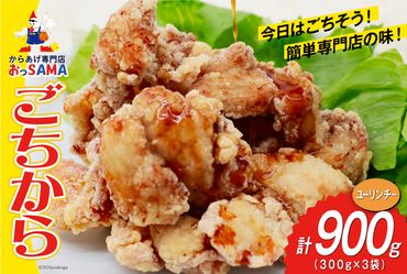 唐揚げ ごちから ユーリンチー味 300gx3袋 (計900g) [からあげ専門店おっSAMA 石川県 宝達志水町 38600912] からあげ から揚げ 冷凍食品 揚げ物 おかず お弁当 惣菜 大容量 冷凍 半調理 鶏肉 肉 油淋鶏