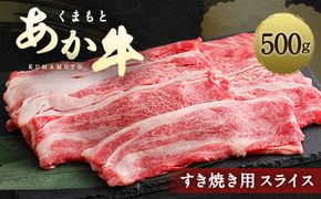 くまもとあか牛 すき焼き 用 スライス 500g 赤身 霜降り