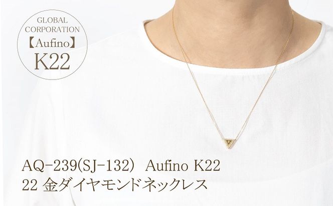 AQ-239(SJ-132)　Aufino 22K 　ダイヤモンド　ネックレス　22金　ジュエリー