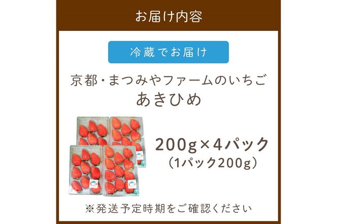 【先行予約／数量限定200】京都・まつみやファームのいちご（あきひめイチゴ）4パック（2025年3月中旬～発送）　DE00080