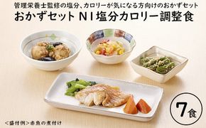 【管理栄養士監修 レンジで簡単】和のおかずセット Ｎ-1 塩分・カロリー調整食（7食）｜惣菜 冷凍 簡単 糖尿病 高血圧 塩分 カロリー 調整食 高齢者 一人暮らし さばの味噌煮 赤魚 たら 西京焼 肉じゃが ハンバーグ FAA-177