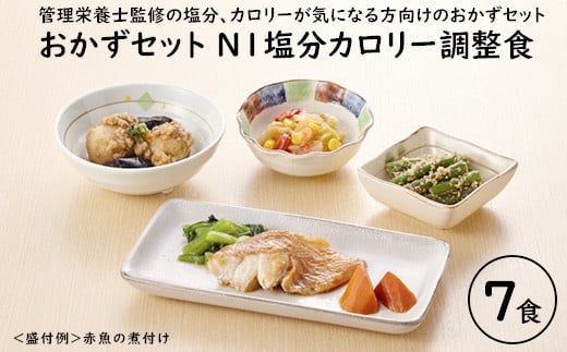 【管理栄養士監修 レンジで簡単】和のおかずセット Ｎ-1 塩分・カロリー調整食（7食）｜惣菜 冷凍 簡単 糖尿病 高血圧 塩分 カロリー 調整食 高齢者 一人暮らし さばの味噌煮 赤魚 たら 西京焼 肉じゃが ハンバーグ FAA-177