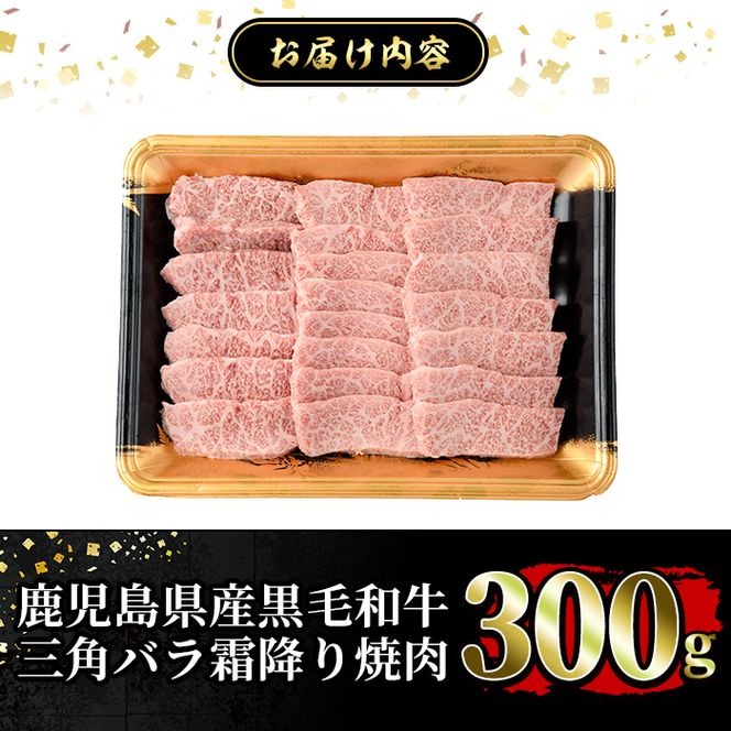 a891 《希少部位》鹿児島県産黒毛和牛三角バラ霜降り焼肉(300g)【水迫畜産】姶良市 国産 鹿児島産 肉 牛肉 牛 バラ 三角 特上カルビ カルビ 焼肉用 スライス 希少部位 柔らかい 冷凍