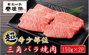 【黒毛和牛】 豊後牛／三角バラ焼肉用150g×2P (計300g)_2388R