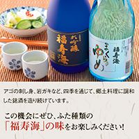 1012 福寿海 大吟醸酒・吟醸酒まくらのゆめセット