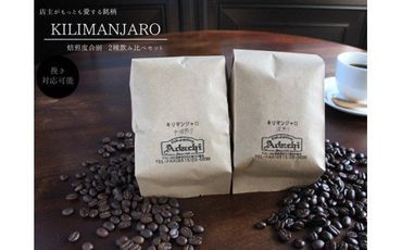 S10-12 カフェ・アダチ キリマンジャロ2種類飲み比べセット（200g）