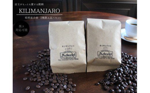 S10-12 カフェ・アダチ キリマンジャロ2種類飲み比べセット（200g）