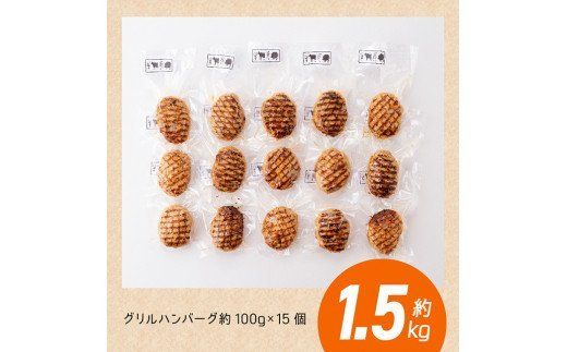 まちの洋食屋さんのグリルハンバーグセット（約100g×15個） 【 惣菜 お弁当惣菜 おかず おうちごはん 惣菜 小分け 】[C01206]