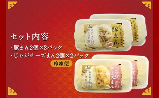 1922.中華まん 食べ比べ セット 豚まん じゃがチーズまん 各4個 計8個 中華まん 中華 肉まん 点心 詰め合わせ ギフト 送料無料 北海道 弟子屈町 