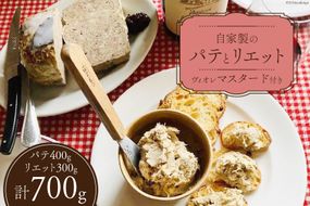 信州吟醸豚で作った自家製のパテ（400g）とリエット（300g）ぶどう果汁の入ったヴィオレマスタード添え [Charcuterie Ruz 長野県 池田町 48110656] フランス 前菜 パテ リエット