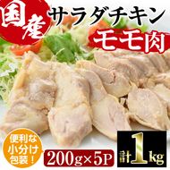  サラダチキン もも肉(計1kg・200g×5)鶏肉 鳥肉 とり肉 小分け 国産 鶏モモ肉 冷凍 おかず ダイエット 筋トレ【V-10】【味鶏フーズ】