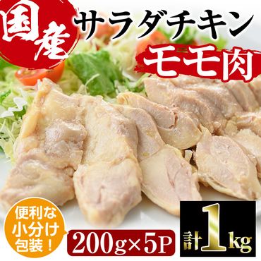  サラダチキン もも肉(計1kg・200g×5)鶏肉 鳥肉 とり肉 小分け 国産 鶏モモ肉 冷凍 おかず ダイエット 筋トレ【V-10】【味鶏フーズ】